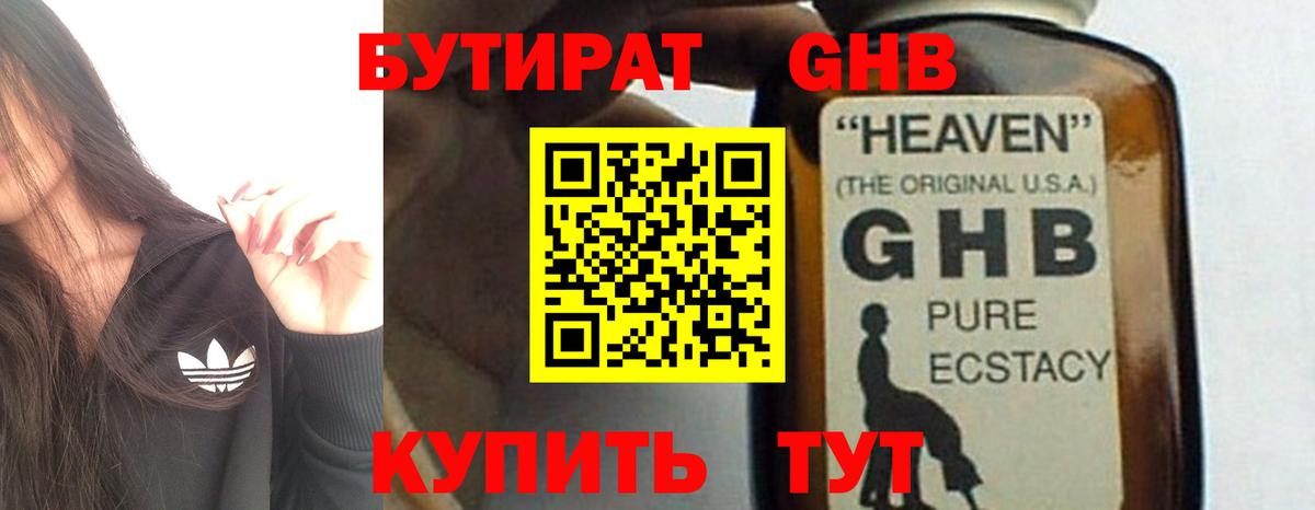 Бутират  Бутират 1.4BDO  Вход с VPN  Гурьевск 