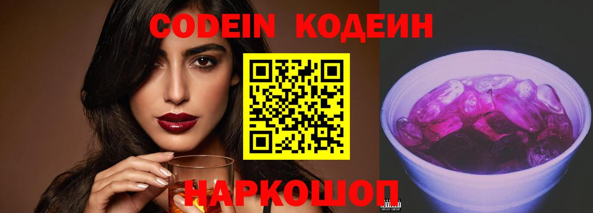 Гурьевск  Codein Purple Drank  Вход с VPN 